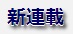 新連載