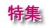 総力