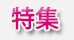 特集